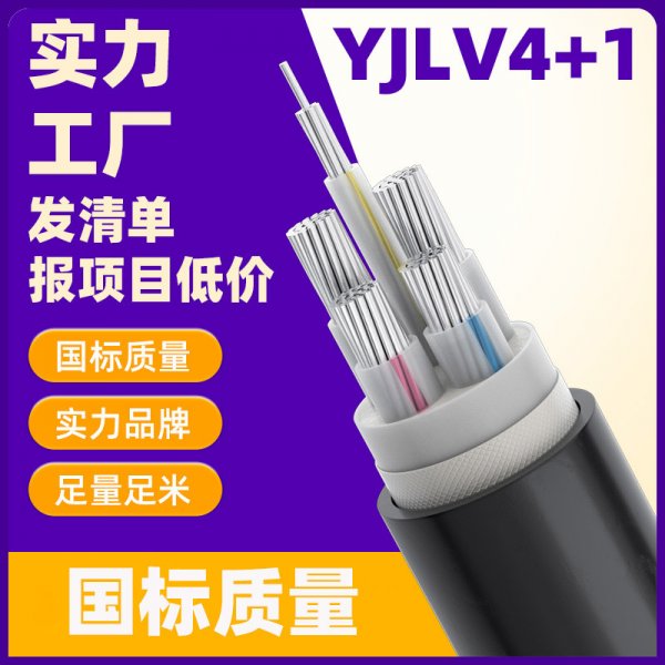 YJLV鋁電纜國(guó)標(biāo)質(zhì)量鋁電纜 4*120+1*70平方鋁電纜線