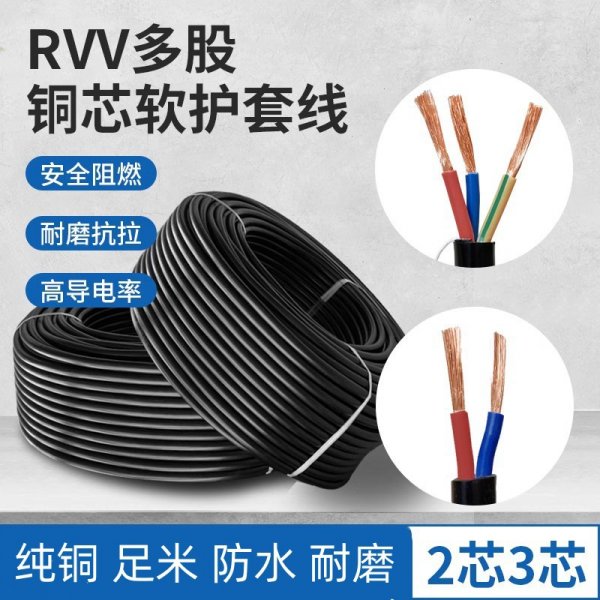 RVV電源線